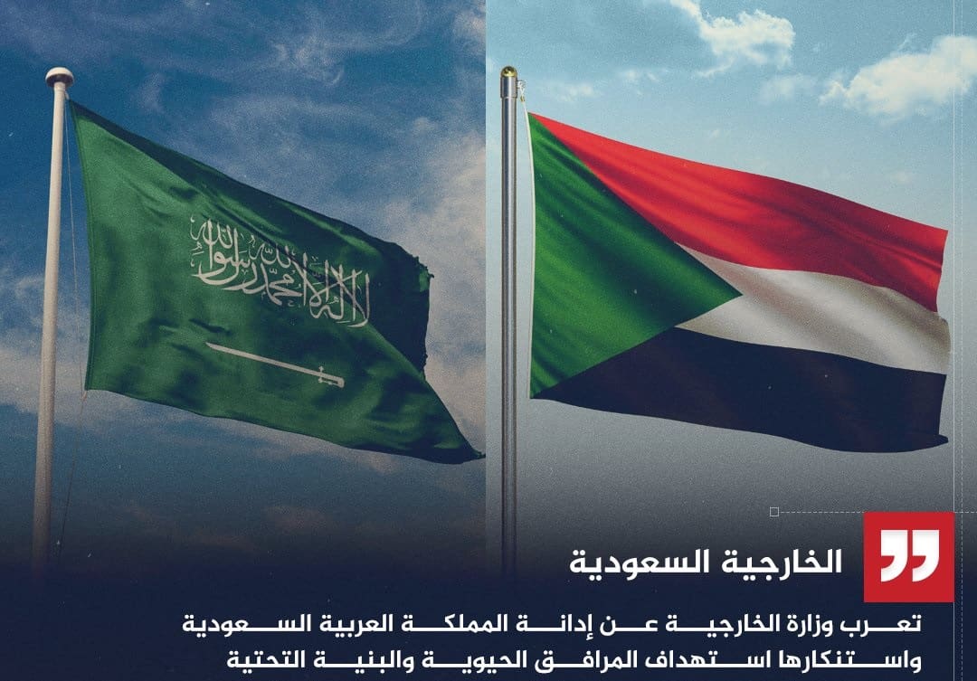 عاجل| الخارجية السعودية تدين استهداف المرافق الحيوية في السودان لتهديده للأمن الوطني العربي والإقليمي