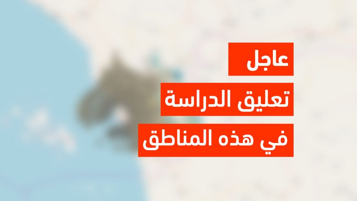 عاجل.. تعليق الدراسة اليوم الإثنين وإنذار أحمر بالرياض وموجة غبار وأمطار عنيفة تضرب بعض المحافظات