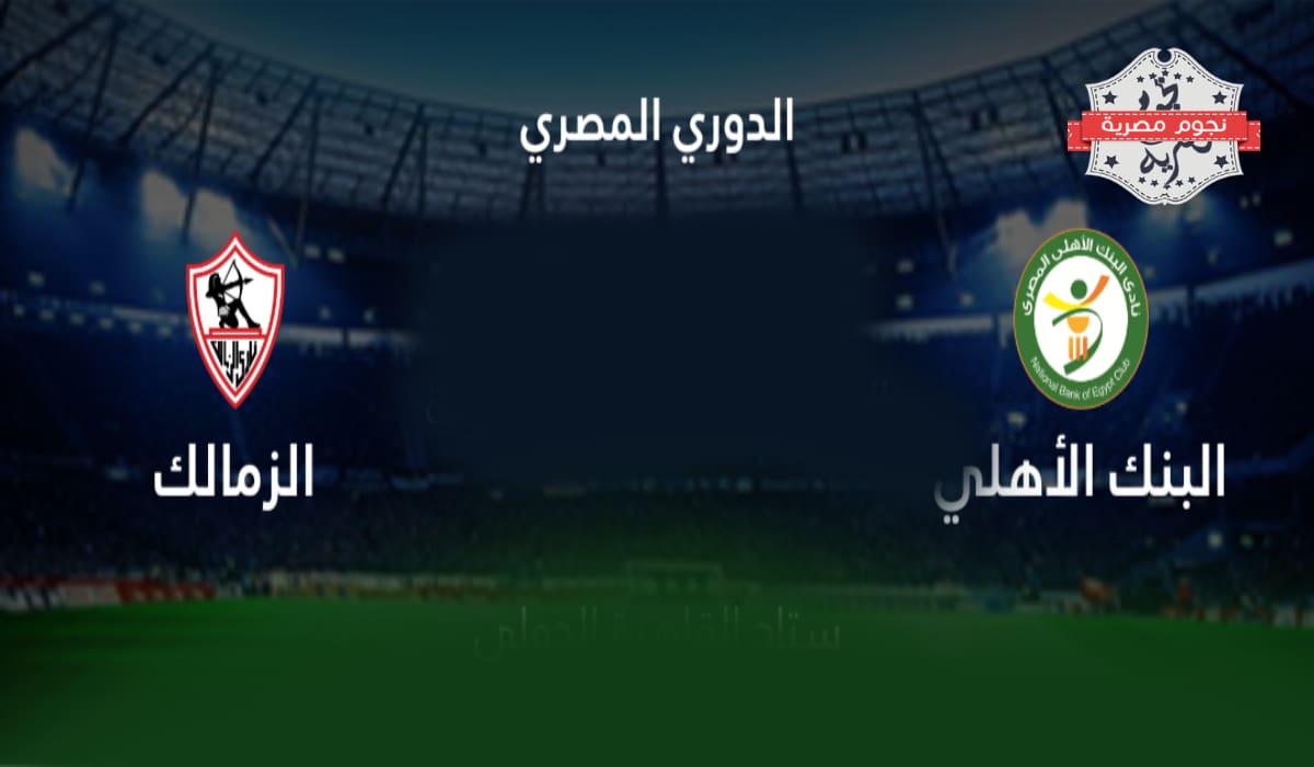 مباراة الزمالك والبنك الأهلي