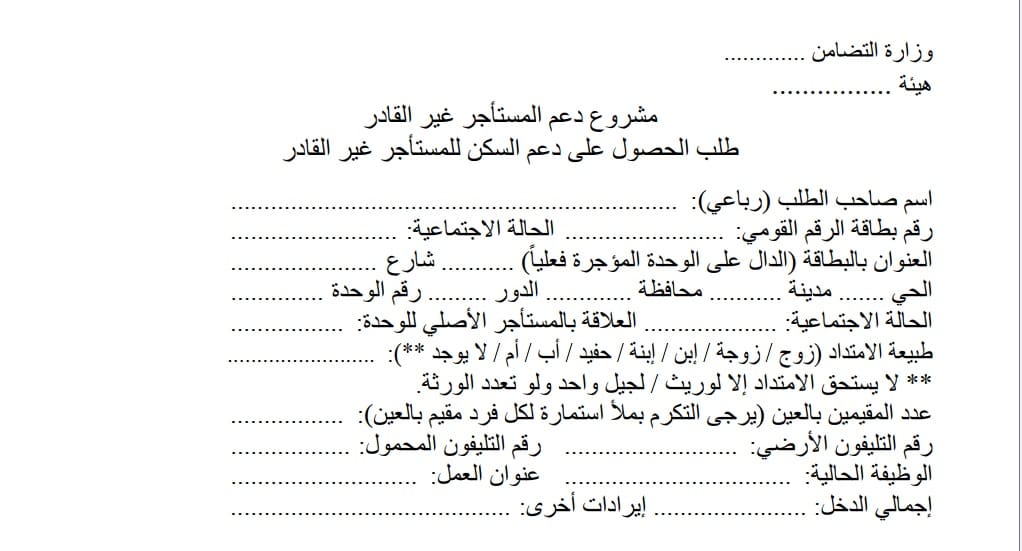 طلب حصول على دعم سكني للغير قادر (حل لمشكلة الإيجار القديم)
