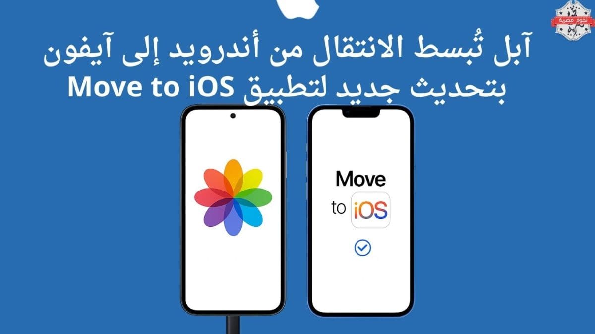 آبل تُبسط الانتقال من أندرويد إلى آيفون بتحديث جديد لتطبيق Move to iOS