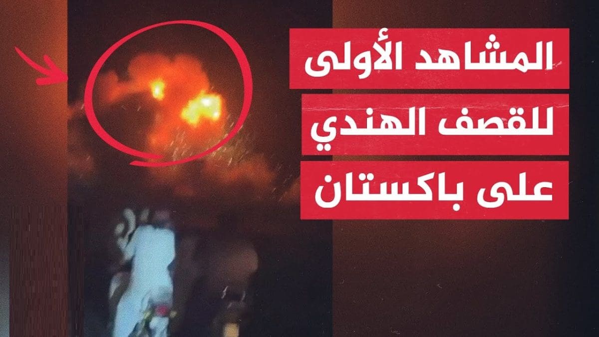 عاجل "الحرب بدأت الآن".. الهند تقصف باكستان قبل قليل والجيش الباكستاني يتوعد برد مزلزل