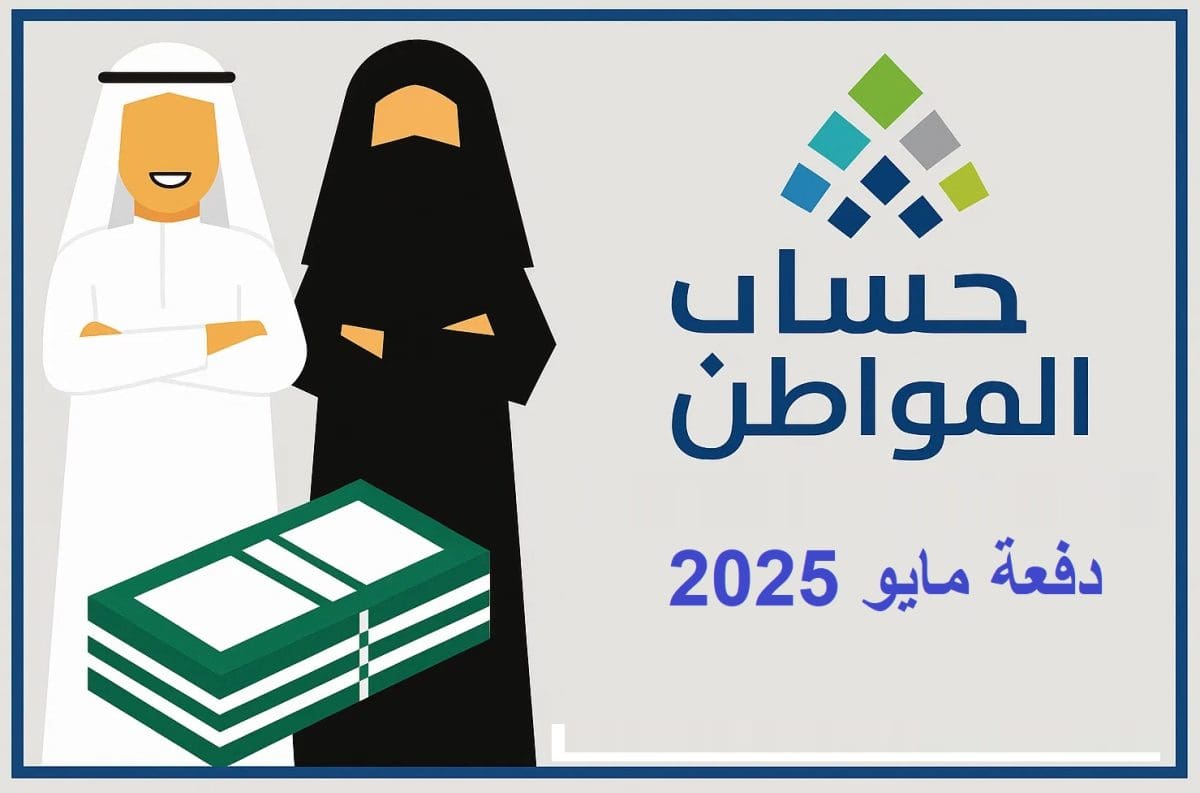 عاجل.. بيان من حساب المواطن بشأن دفعة شهر مايو 2025