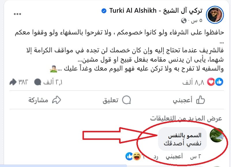تركي آل الشيخ عبر "فيسبوك": حافظوا على الشرفاء ولو كانوا خصومكم ومتابع يعلق: "نفسي أصدقك"