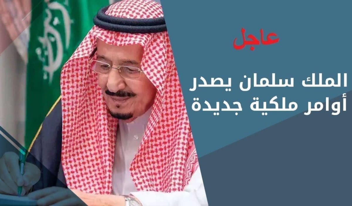 عاجل.. حزمة أوامر ملكية جديدة قبل قليل بإقالات لمسؤولين كبار وتعيينات لآخرين