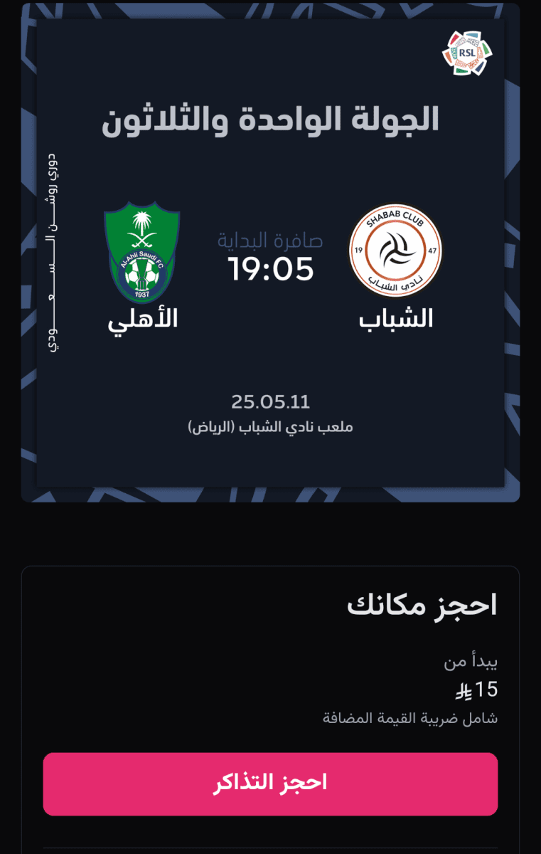 تذاكر مباراة الشباب والأهلي