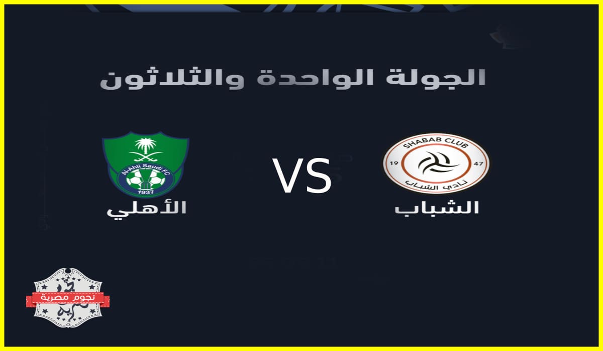 تذاكر مباراة الشباب والأهلي