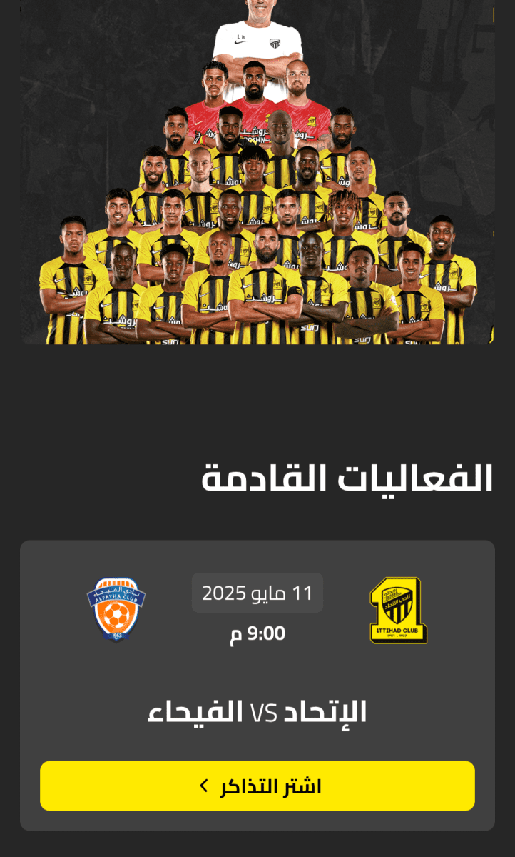 تذاكر مباراة الاتحاد والفيحاء