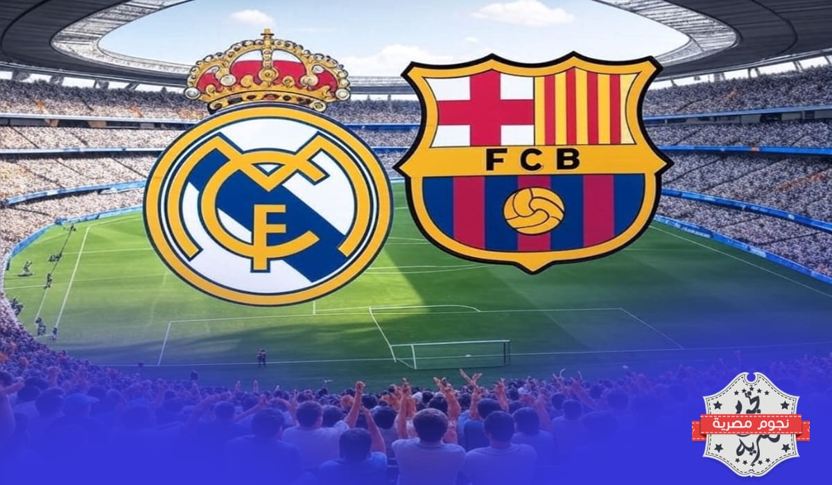 مباراة برشلونة وريال مدريد