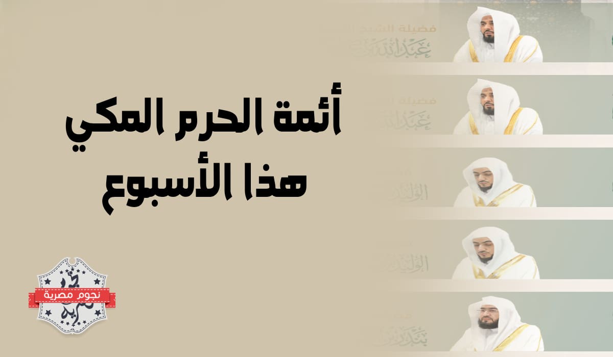 جدول أئمة الحرم المكي هذا الأسبوع