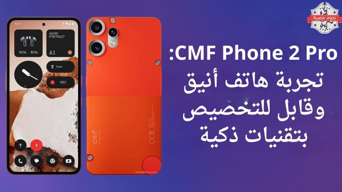 CMF Phone 2 Pro: تجربة هاتف أنيق وقابل للتخصيص بتقنيات ذكية