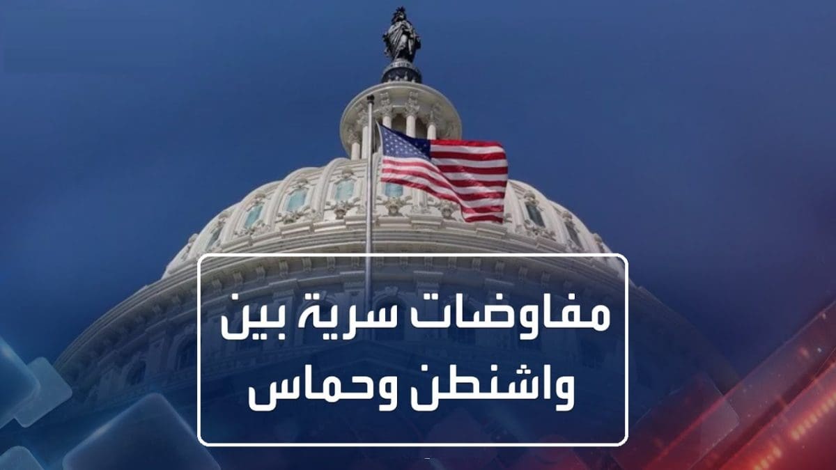 عاجل.. انتهاء حرب غزة قريباً ومفاوضات أمريكية مباشرة مع حماس لوقف إطلاق النار وإدخال المساعدات