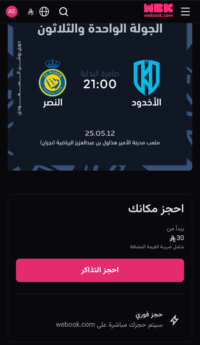 تذاكر مباراة الأخدود والنصر