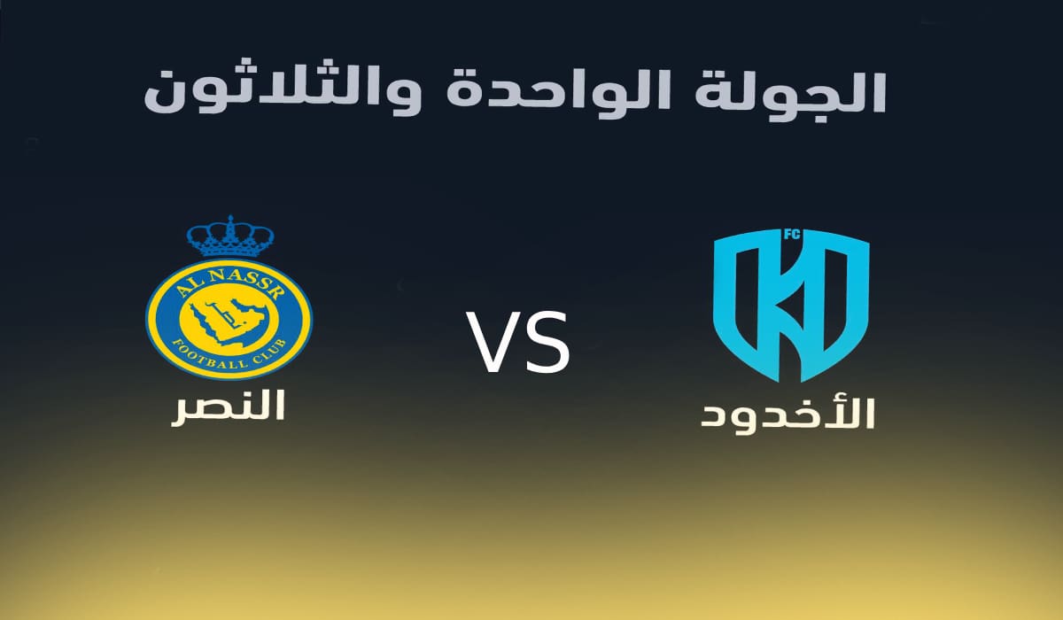 تذاكر مباراة الأخدود والنصر
