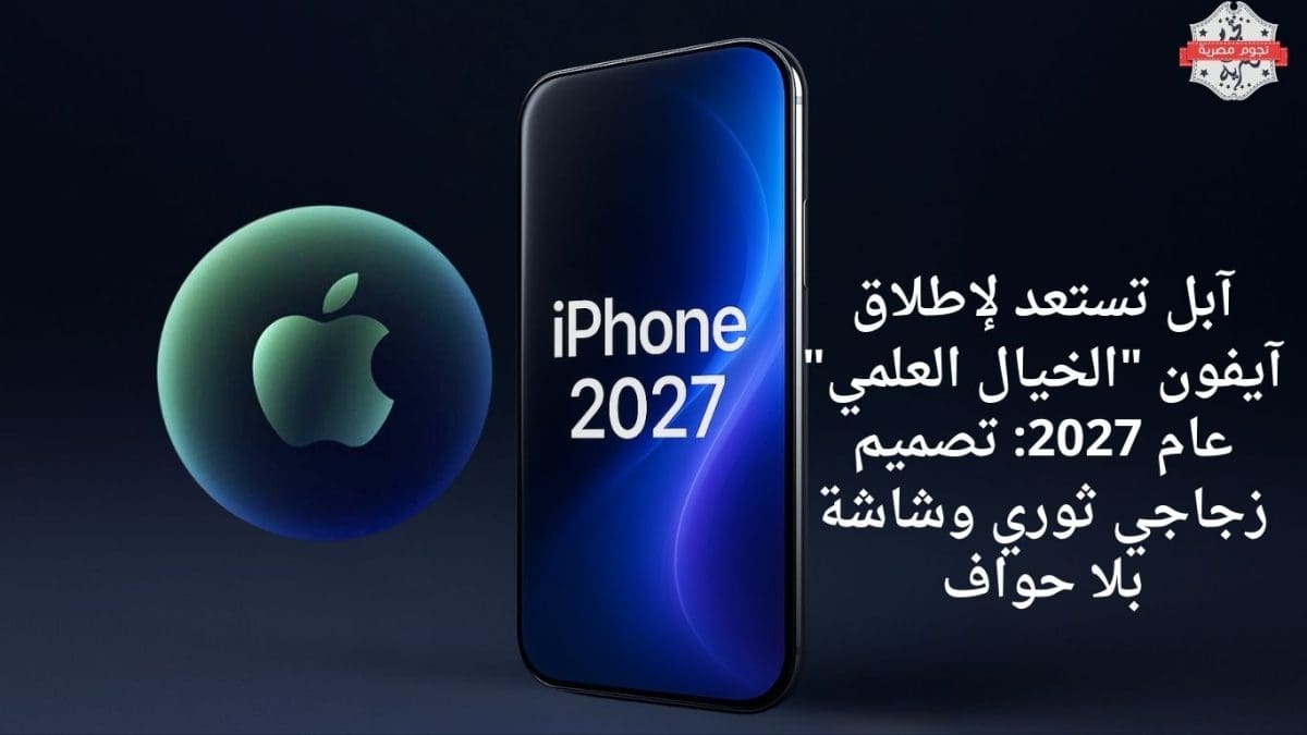 آبل تستعد لإطلاق آيفون "الخيال العلمي" عام 2027: تصميم زجاجي ثوري وشاشة بلا حواف