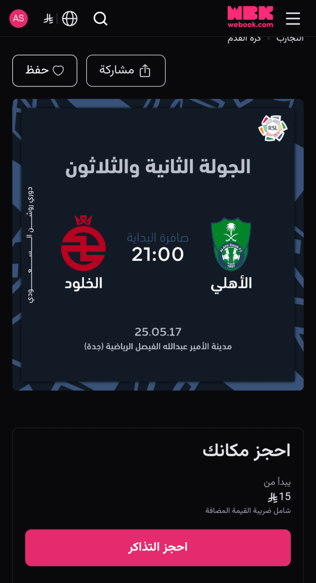 تذاكر مباراة الأهلي والخلود