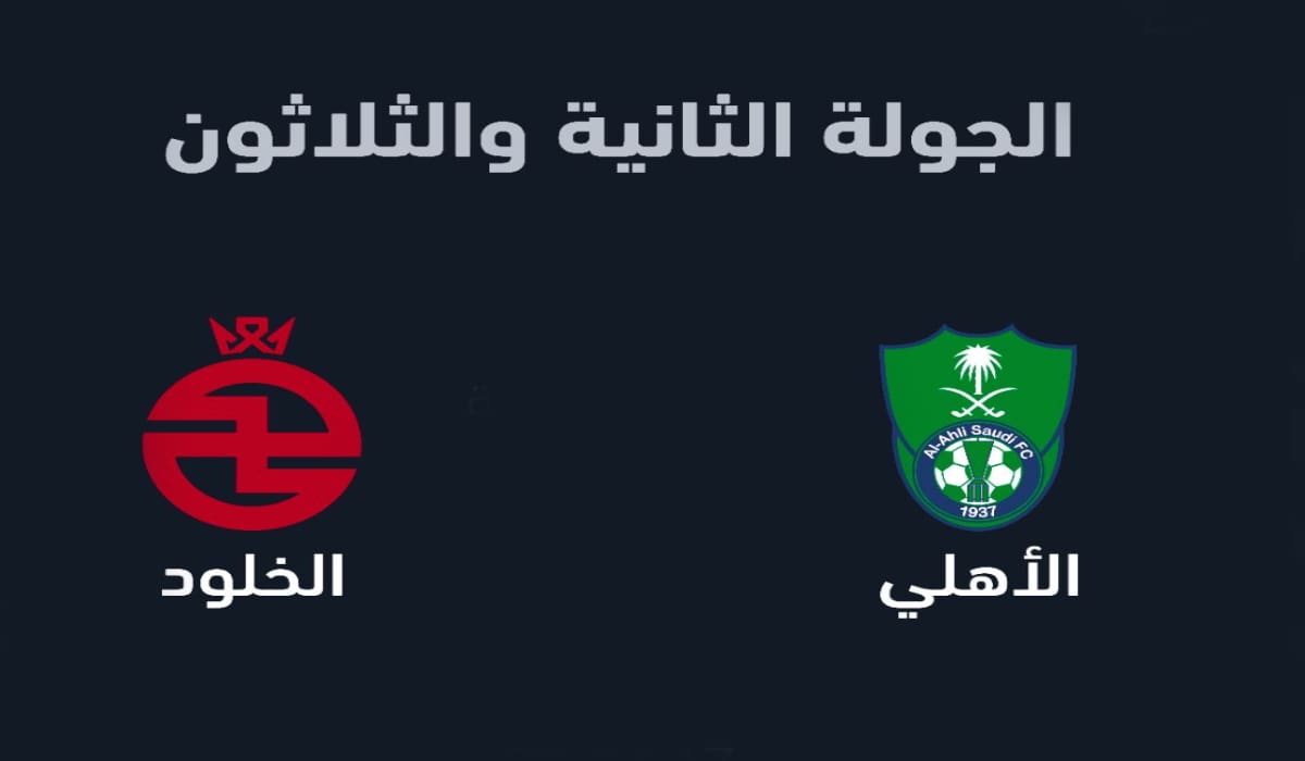 تذاكر مباراة الأهلي والخلود