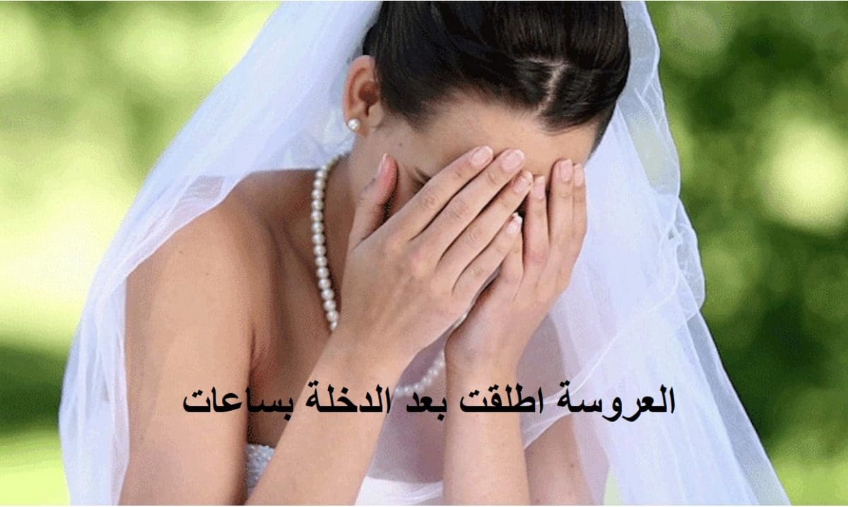 العروسة المطلقة.. العريس طلّق عروسته بعد ساعات قليلة من الدخلة وبسبب أصحابه