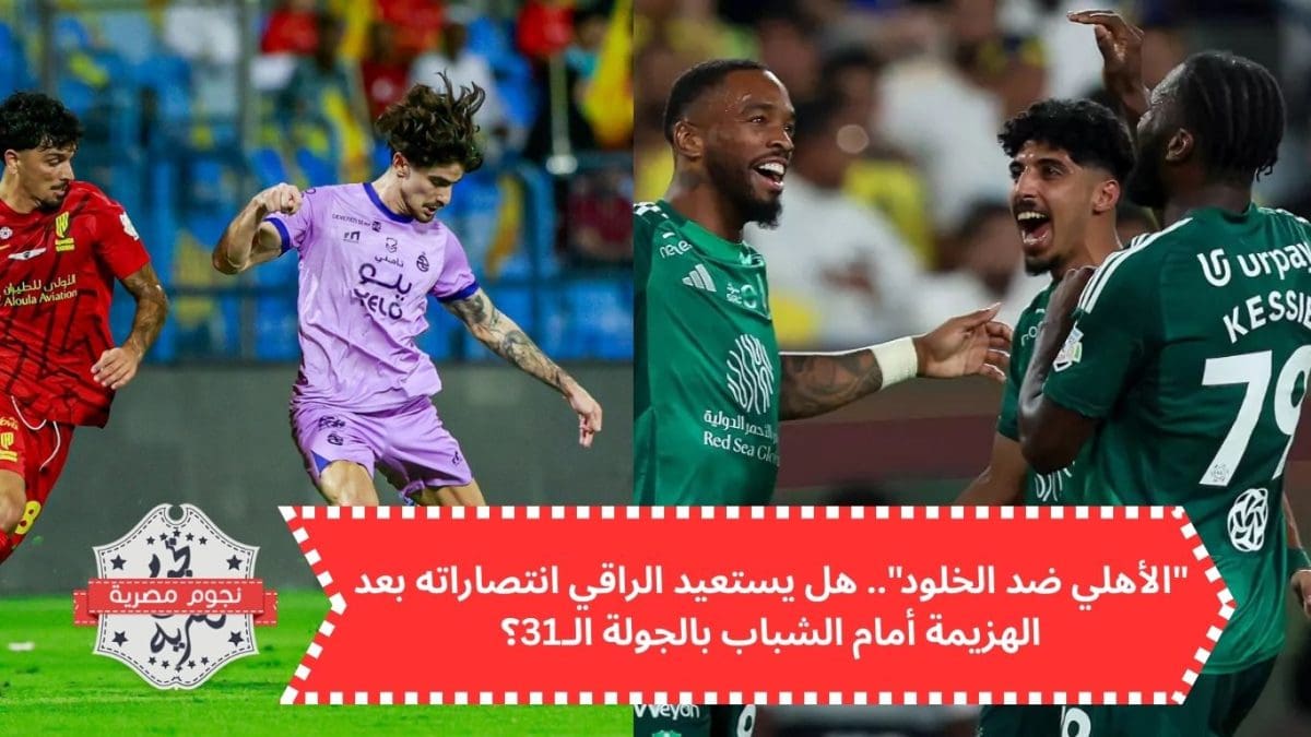 "الأهلي ضد الخلود".. هل يستعيد الراقي انتصاراته بعد الهزيمة أمام الشباب بالجولة الـ31؟
