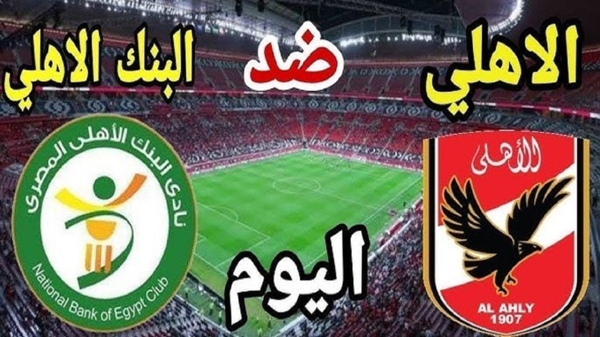 موعد مباراة الأهلي والبنك الأهلي