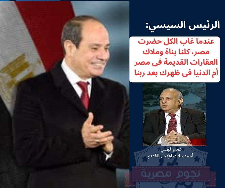 الفريق العلمي: ملاك الإيجار القديم في ظهرك بعد ربنا يا ريس