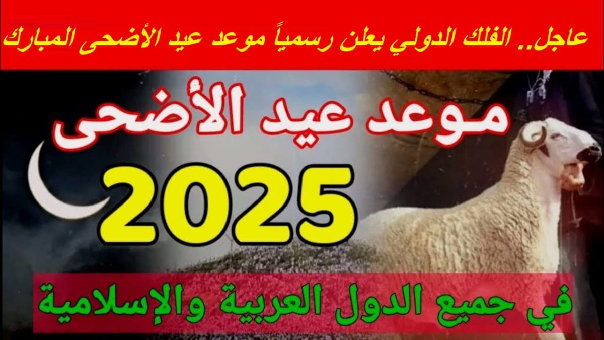 عاجل.. الفلك الدولي يعلن أول أيام عيد الأضحى وغرة شهر ذي الحجة