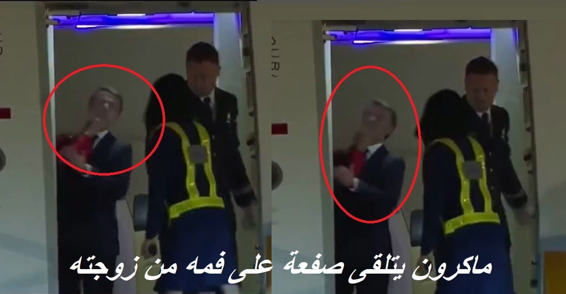 عاجل.. شاهد فضيحة ماكرون على الهواء مباشرةً عقب تلقيه صفعة على فمة من زوجته