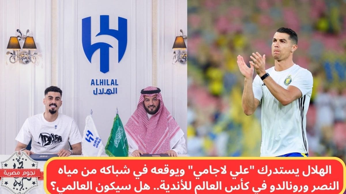 الهلال يستدرك "علي لاجامي" ويوقعه في شباكه من مياه النصر ورونالدو في كأس العالم للأندية.. هل سيكون الزعيم؟