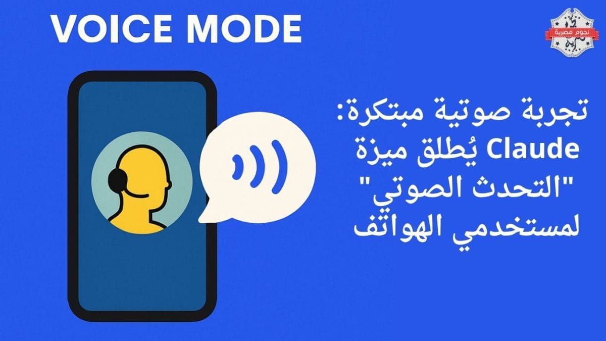 تجربة صوتية مبتكرة: Claude يُطلق ميزة "التحدث الصوتي" لمستخدمي الهواتف
