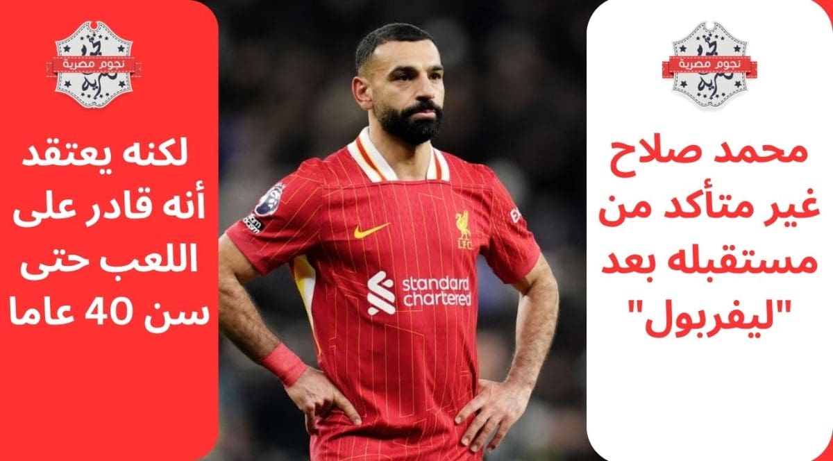 محمد صلاح غير متأكد من مستقبله بعد "ليفربول" لكنه يعتقد أنه قادر على اللعب حتى سن 40 عاما