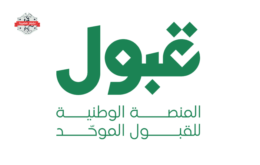 انطلاق منصة "قبول" لتوحيد إجراءات القبول الجامعي في السعودية