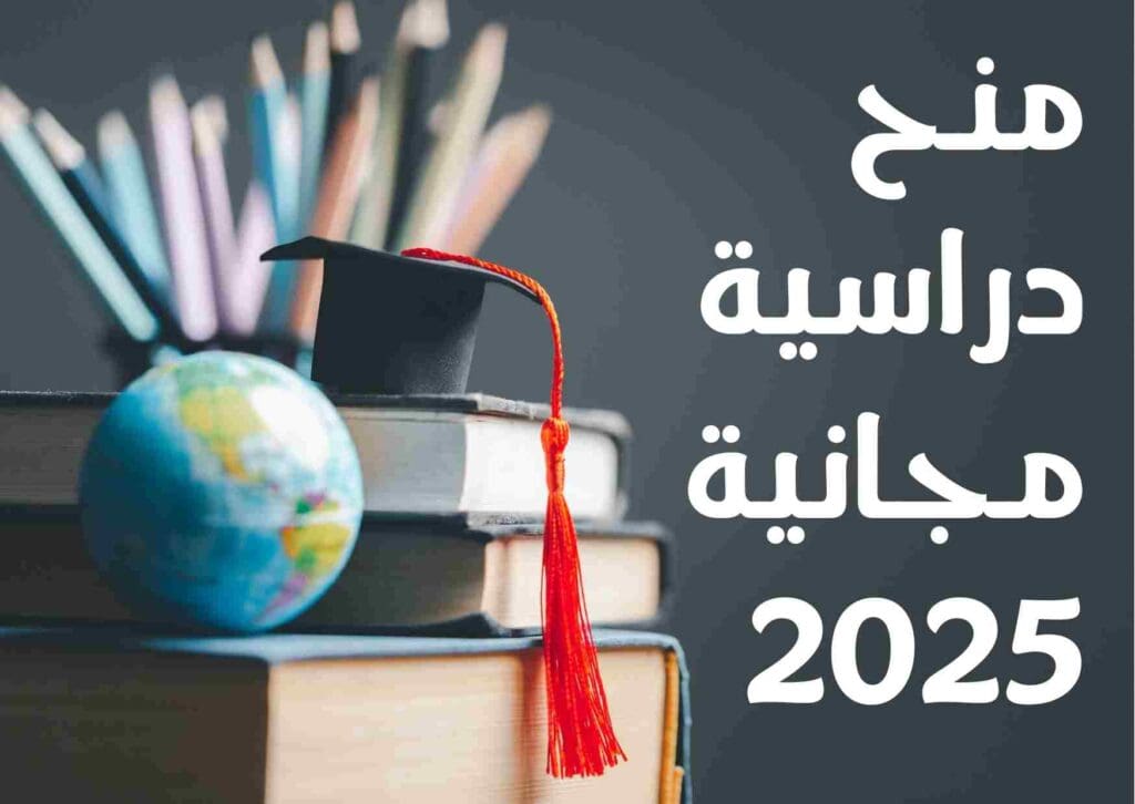 منح دراسية ممولة بالكامل
