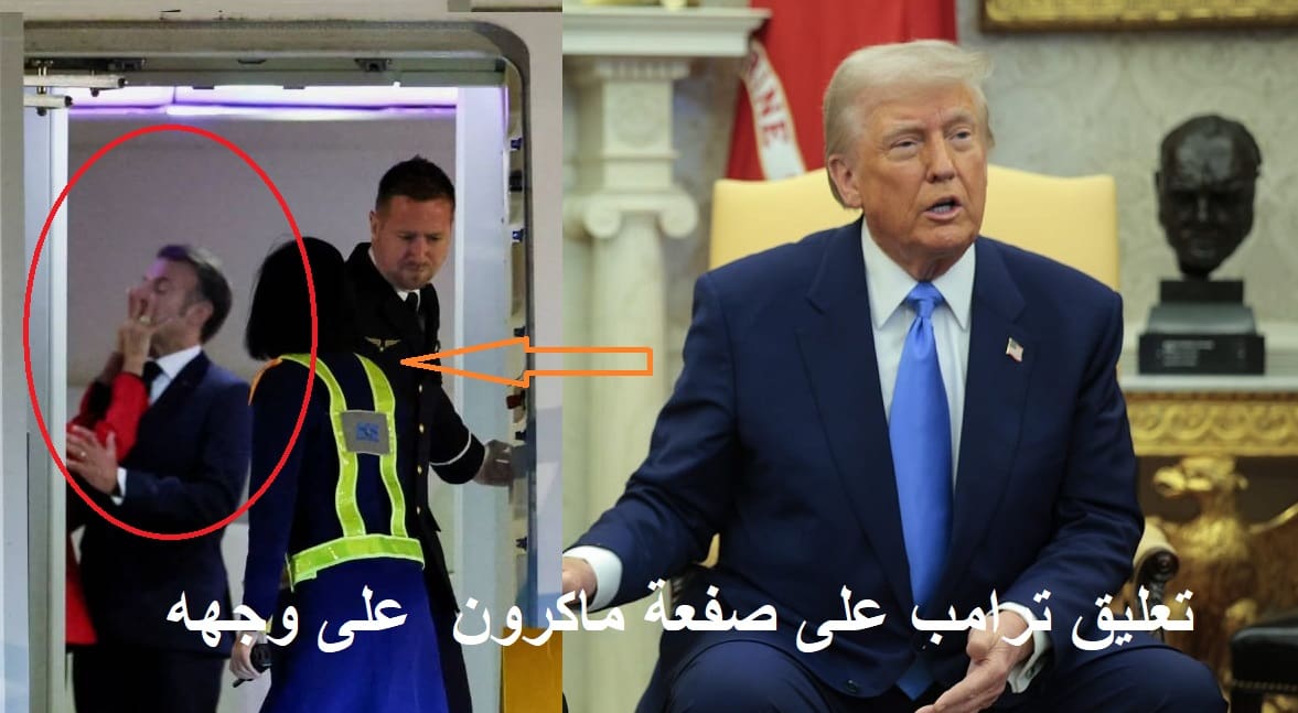 عاجل.. أول تعليق من ترامب على قيام زوجة ماكرون بصفعه على وجهه ويقدم نصيحة للرئيس الفرنسي