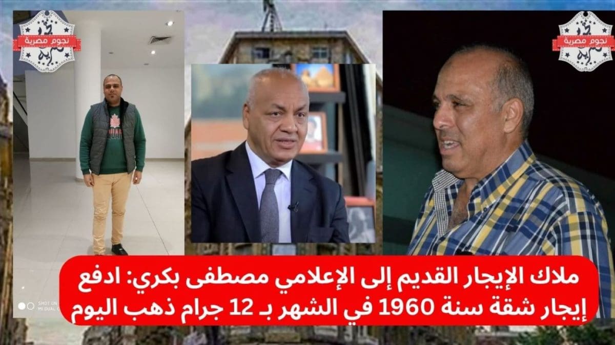 ملاك الإيجار القديم إلى الإعلامي مصطفى بكري: ادفع إيجار شقة سنة 1960 في الشهر بـ 12 جرام ذهب اليوم