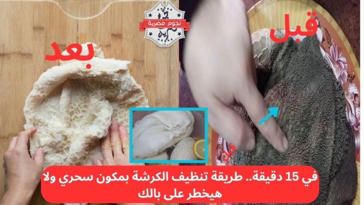 في 15 دقيقة.. طريقة تنظيف الكرشة بمكون سحري ولا هيخطر على بالك