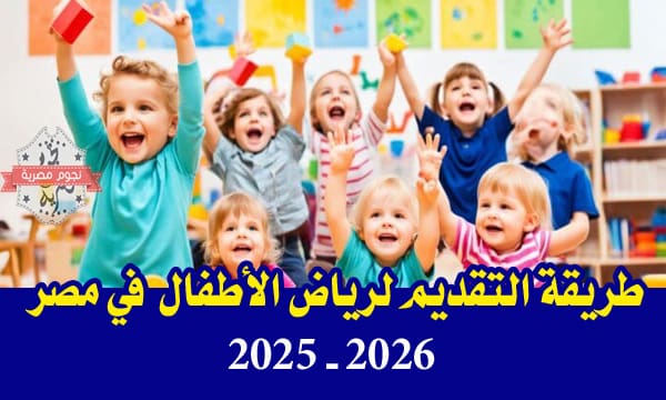 طريقة التقديم لرياض الأطفال 2025/2026 في مصر خطوة بخطوة