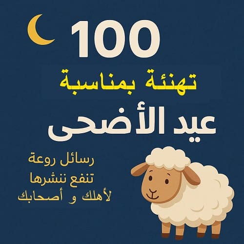 رسائل تهنئة بعيد الاضحى