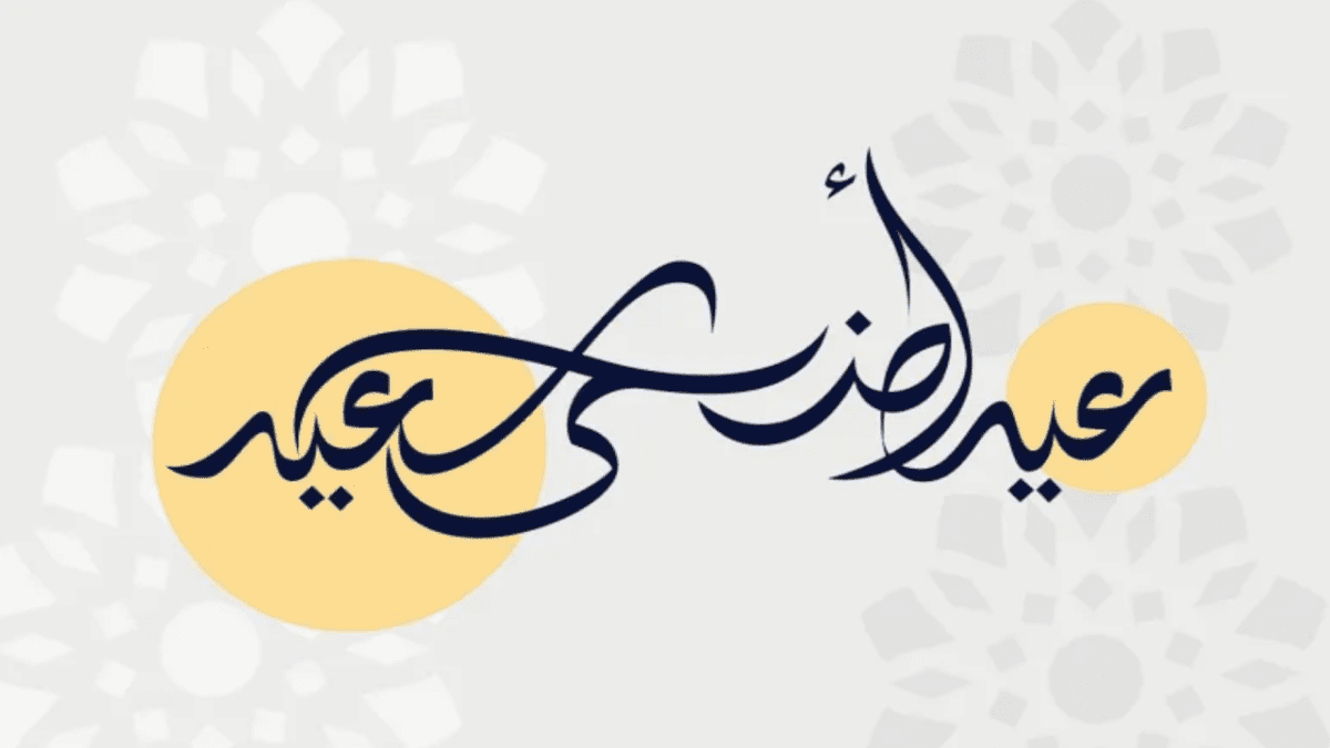 أدعية عيد الأضحى