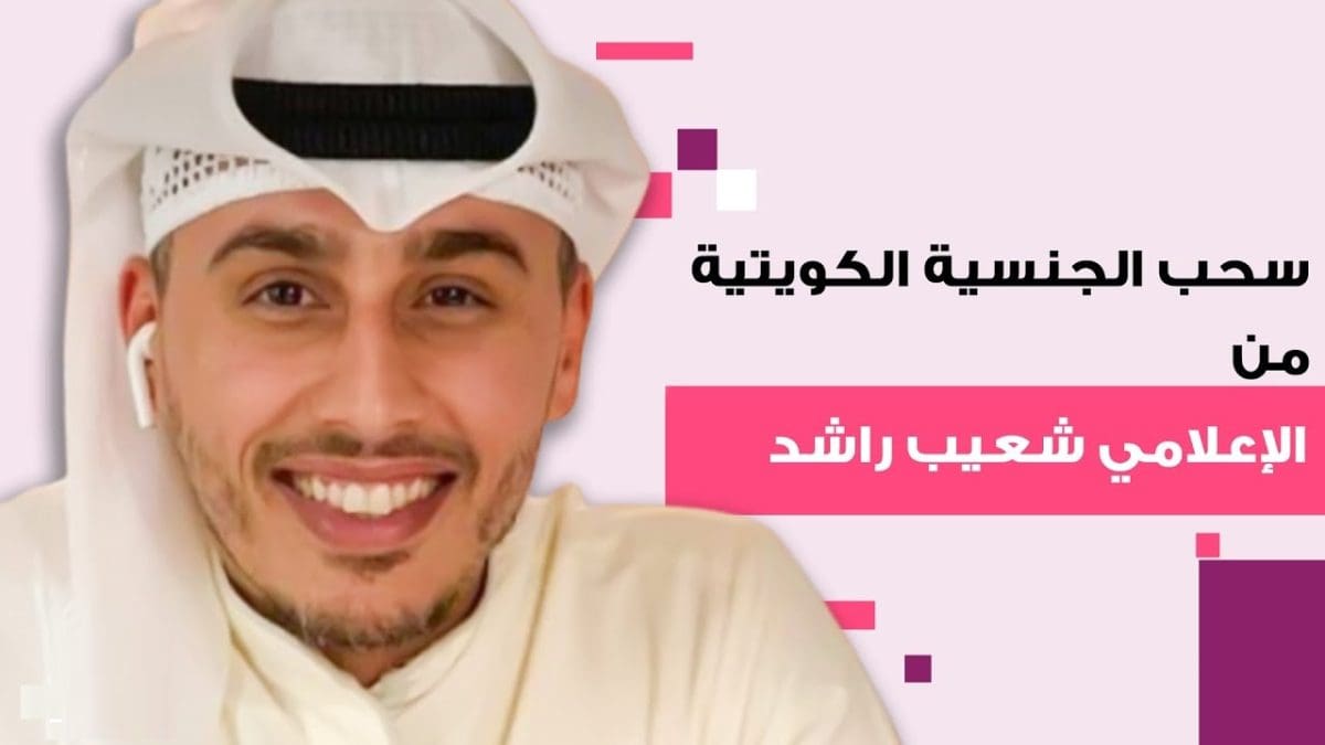 عاجل.. الكويت تسحب الجنسية الكويتية من الإعلامي الشهير شعيب راشد