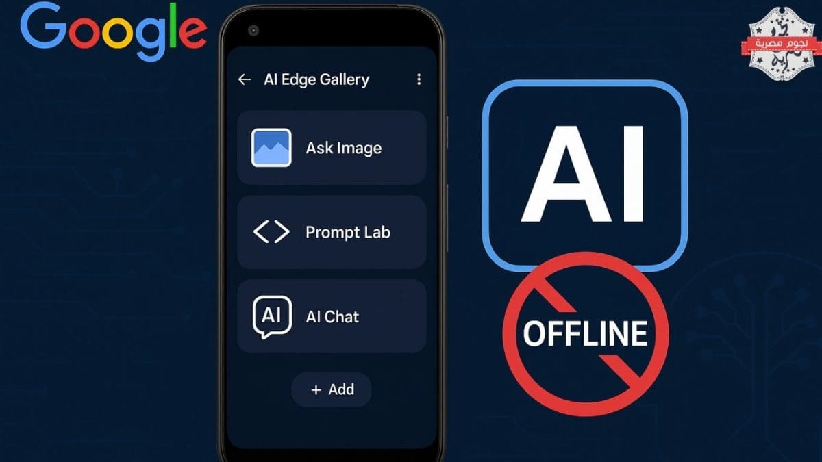 جوجل تُطلق AI Edge Gallery: تطبيق ذكاء اصطناعي يعمل بدون إنترنت على أندرويد