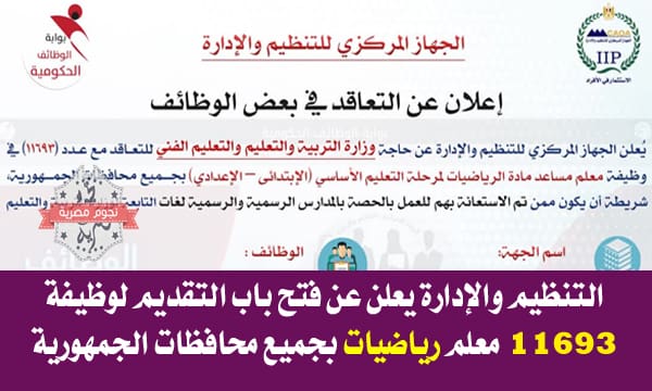 التنظيم والإدارة يعلن عن فتح باب التقديم لوظيفة 11693 معلم رياضيات بجميع محافظات الجمهورية