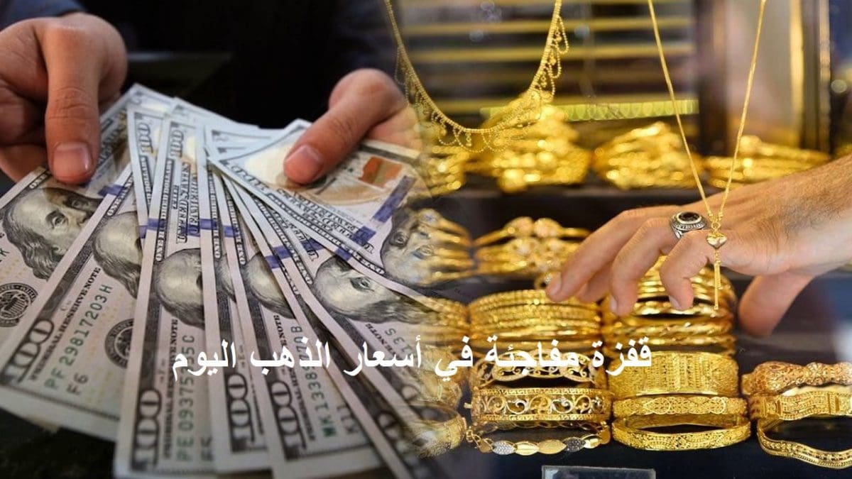 عاجل.. أسعار الذهب اليوم تفاجئ الجميع بتغيرات مفاجئة خلال عيد الأضحى المبارك
