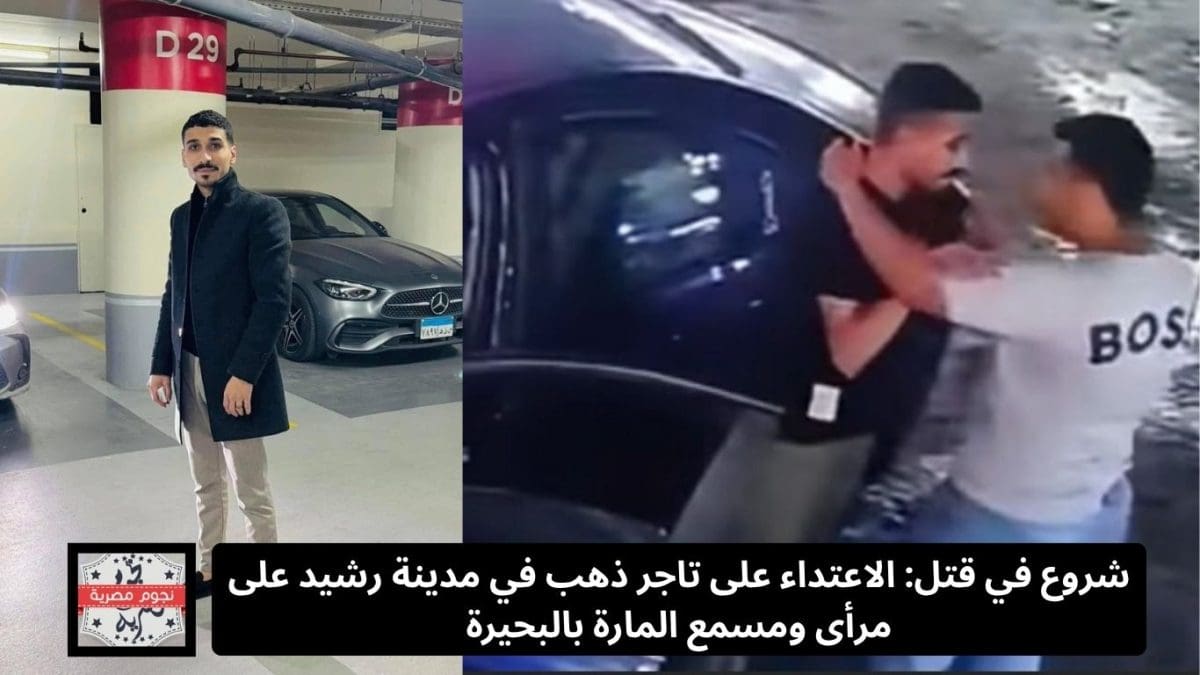 شروع في قتل: الاعتداء على تاجر ذهب في مدينة رشيد على مرأى ومسمع المارة بالبحيرة