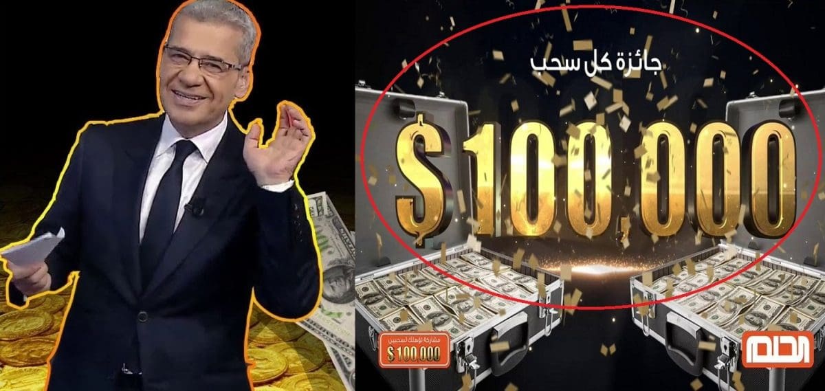 فرصتك الأخيرة والحاسمة الآن.. مفاجأة مسابقة الحلم في عيد الأضحى بمليون و100 ألف دولار كاش وsms قد تجعلك مليونيراً