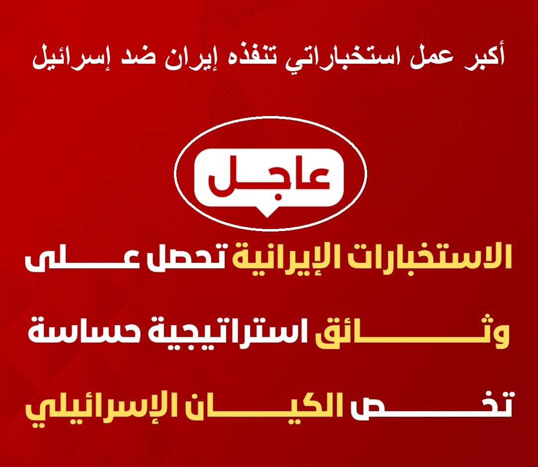 عاجل.. اختراق استخباراتي ضخم لإسرائيل تنفذه إيران وتحصل على معلومات حساسة تخص المنشآت النووية الإسرائيلية