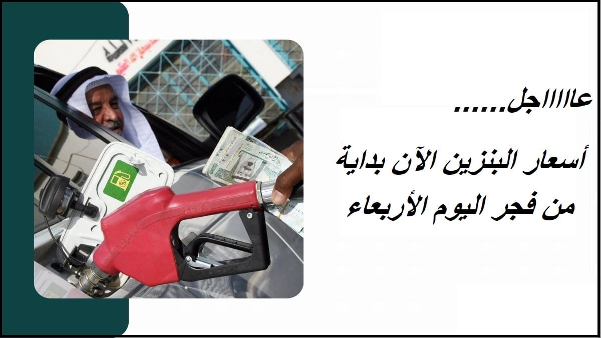 عاجل.. أرامكو تكشف الآن أسعار البنزين لشهر يونيو 2025 والعمل بها بدايةً من فجر اليوم 11| 6| 2025