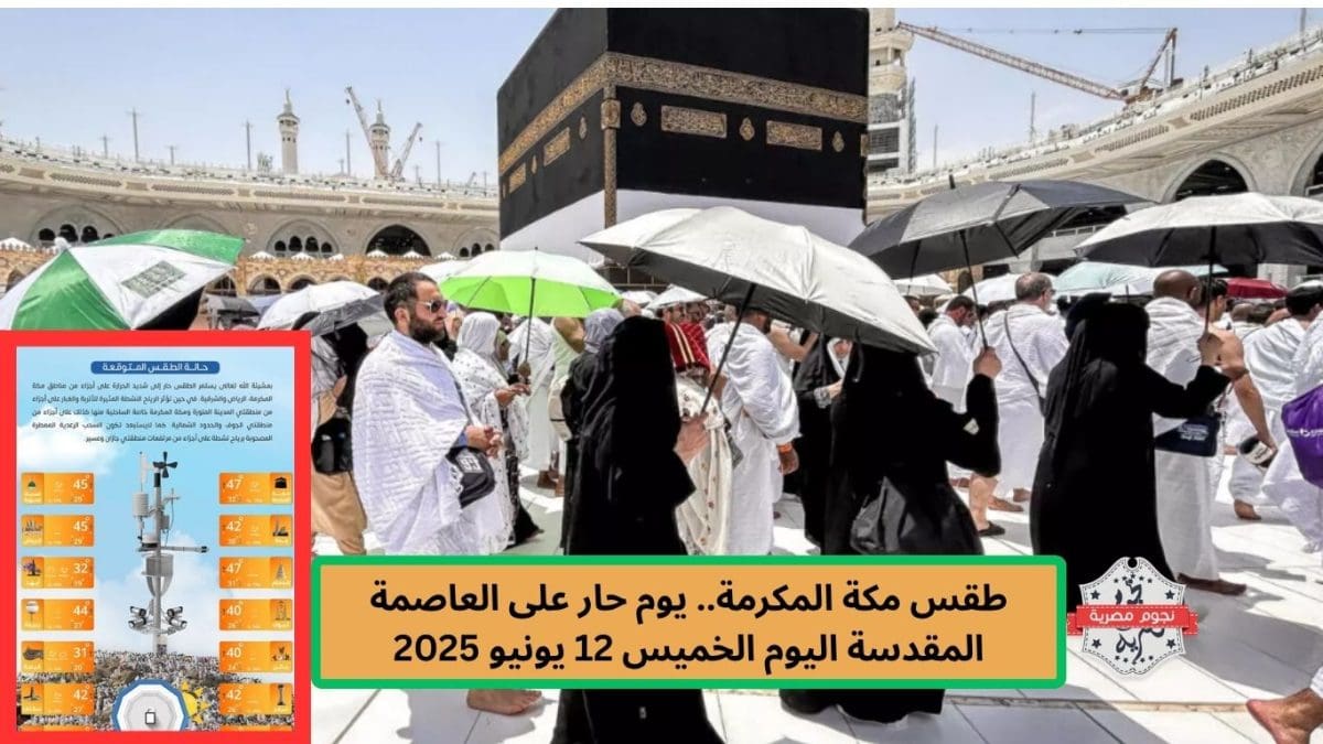 طقس مكة المكرمة.. يوم حار على العاصمة المقدسة اليوم الخميس 12 يونيو 2025