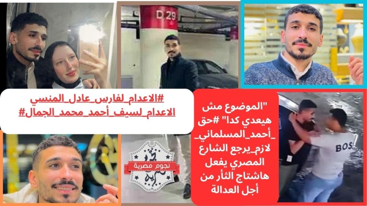 "الموضوع مش هيعدي كدا" #حق _أحمد_المسلماني_لازم_يرجع| الشارع المصري يفعل هاشتاج الثأر من أجل العدالة