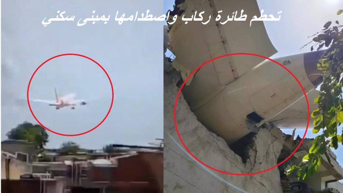 عاجل.. كارثة مروعة الآن بعد تحطم طائرة ركاب على متنها 242 شخص من جنسيات مختلفة بالقرب من مطار أحمد آباد