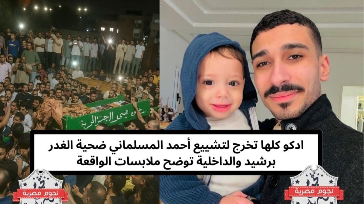 ادكو كلها تخرج لتشييع أحمد المسلماني ضحية الغدر برشيد والداخلية توضح ملابسات الواقعة